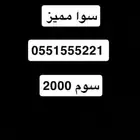 رقم مميز سوا شحن