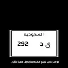 لوحه دباب قفل ومعنى يد 292