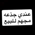 عندي جذعه مجهم طيبه