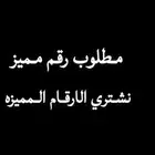 نشتري الارقام المميزه عندك رقم ارسله مع السعر