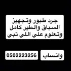 جرد طيور قبل المقناص تستلم الطير جاهز