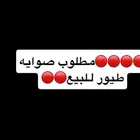 مطلوبب صوايه طيور للبيعع