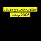 مطلوب جيب ربع موديل 2006 وتحت مايهم الممشى