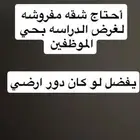 احتاج شقه