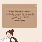 معلمة خصوصية وخبرة بالتدريس والتأسيس تواصل
