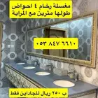 مغسلة رخام 4 احواض طولها مترين مع المرايه ب250