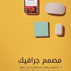 مصمم جرافيك مصمم كتالوج مصمم بروفايل مصمم منيو مصمم بروشور