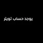 حساب تويتر للبيع