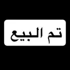 دربيل الصقر للبيع على السوم