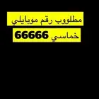 مطلوب رقم موبايلي مميز