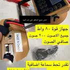 جهاز صوت ( صوايه ) السعر مايفوت عرض حتى اخر شهر 8