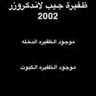 ظفيرة جيب 2002