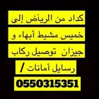 كداد من الريآض إلى خميس مشيط و أبهاء وجيزان و صبياء