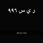 لوحه مميزه نقل ر ي س 996