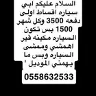 اي سياره ما يهمني الموديل ولا شركه