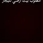 مطلوب بيت ارضي لليجار بتيماء
