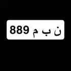 لوحه مميزه 889