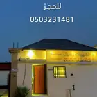 شاليهات رسيل للحجز