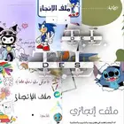 ملف انجاز