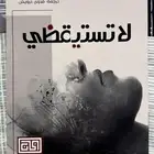 رواية لاتستيقظي