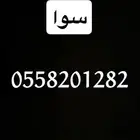 رقم سوا للبيع