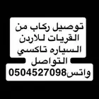توصيل ركاب