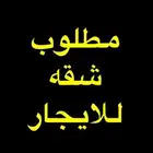 مطلووب دبلكسس ارضي للايجاار