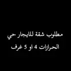 مطلوب شقة للايجار حي الحرازت