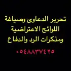 تحرير الدعاوى وصياغة مذكرات الرد