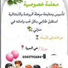 معلمة خصوصية جدة  المروة