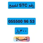 رقم STC للبيع