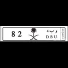لوحه خصوصي 82