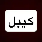 مطلوب كيبل 100-200 متر