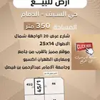 ارض للبيع حي السيف الدمام