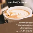 دورة تساعدك على الوظيفه ( باريستا)