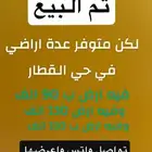 ارض للبيع في حي القطار في الخرج