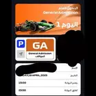 تذاكر فورميلا يوم 18