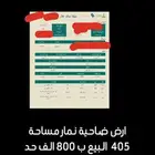 ارض للبيع في ضاحية نمار