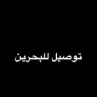 توصيل للبحرين