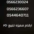 للبيع ارقام موبايلي السعر250