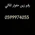 رقم زين مميز ثلاثي