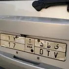 لوحة مميزة للبيع بأعلى سوم رقم 17