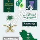 توزيعات ملصقات اليوم الوطني
