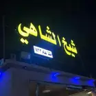 فود ترك شاهي للبيع