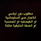 مطلوب دور ارضي اجار