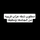 مطلوب شقه عزاب قريبه من جامعه بيشه