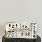 لوحة مميزة قفل ك ه ك