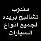 مندوب توصيل قطع غيار تشاليح بريده ومحلات قطع الغيار