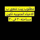 مطلوب بيت شعبي