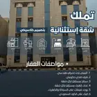 شقة تمليك في حي الرحاب مخطط 361